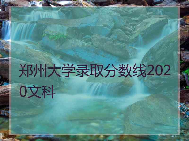 郑州大学录取分数线2020文科