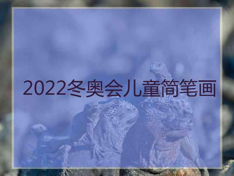 2022冬奥会儿童简笔画