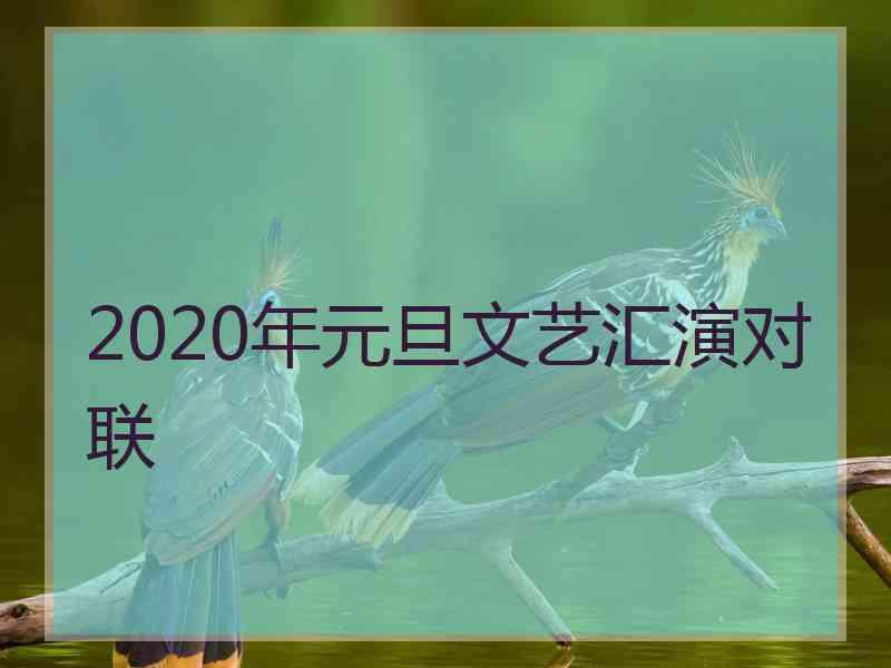 2020年元旦文艺汇演对联