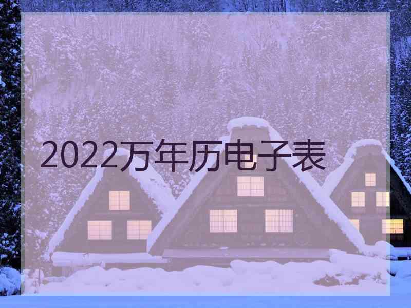 2022万年历电子表