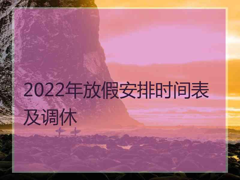 2022年放假安排时间表及调休