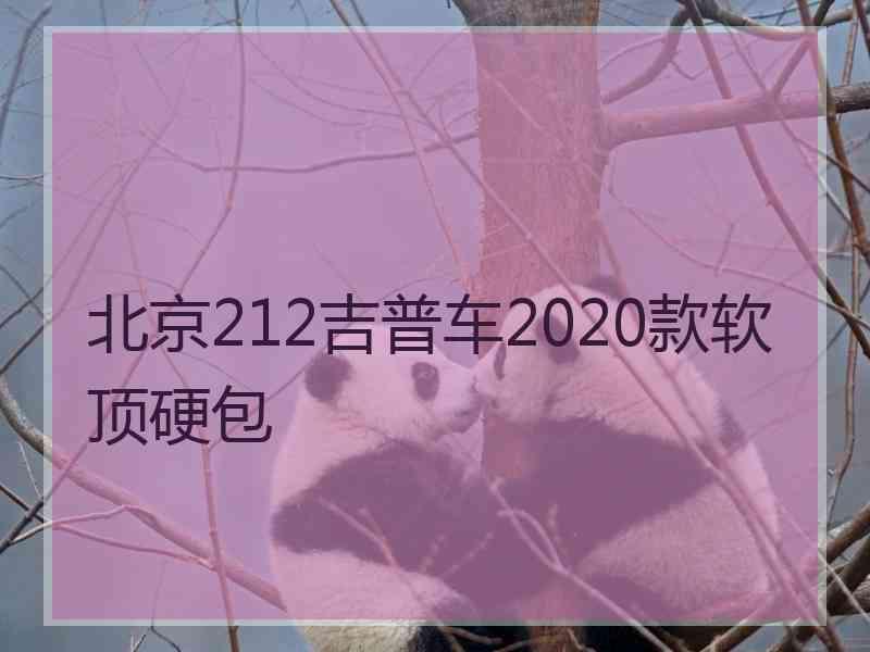 北京212吉普车2020款软顶硬包