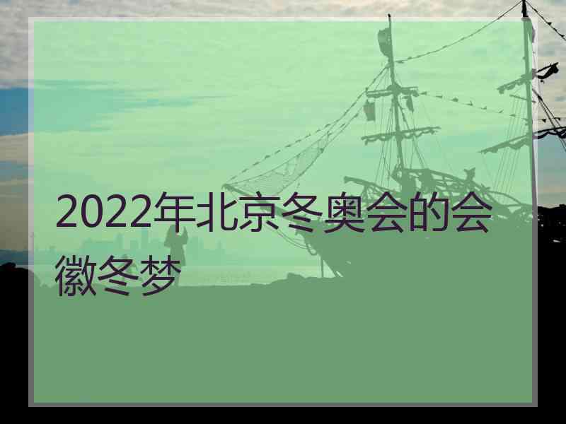 2022年北京冬奥会的会徽冬梦