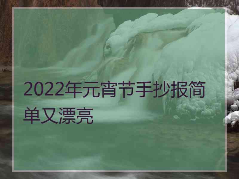 2022年元宵节手抄报简单又漂亮