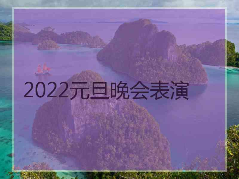 2022元旦晚会表演