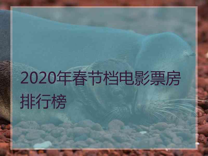 2020年春节档电影票房排行榜