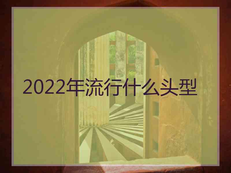 2022年流行什么头型