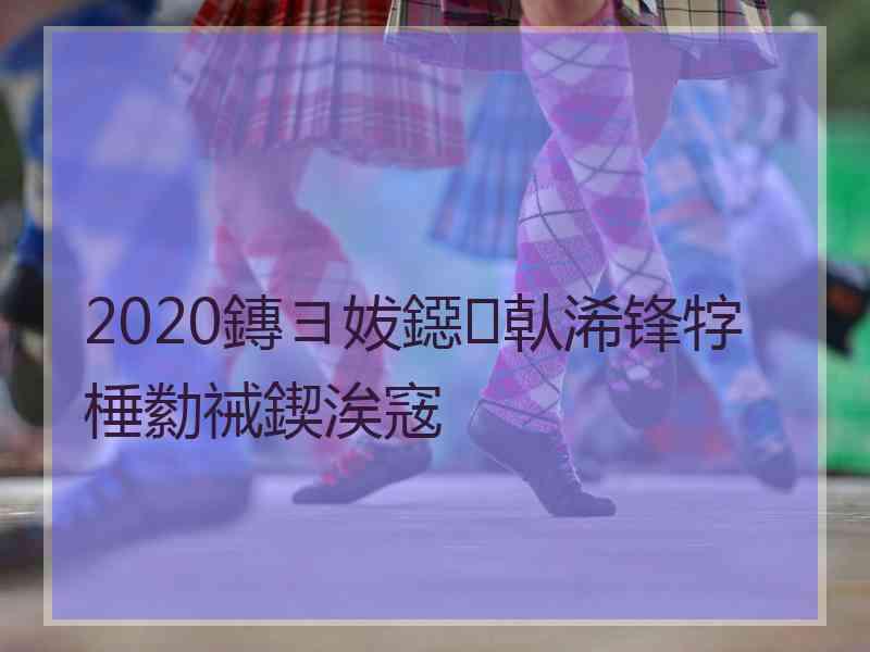 2020鏄ヨ妭鐚倝浠锋牸棰勬祴鍥涘窛