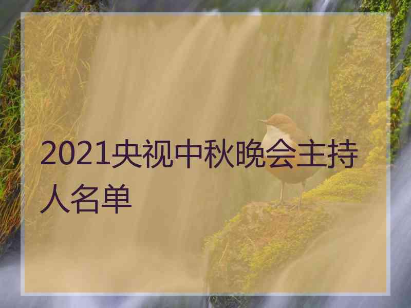 2021央视中秋晚会主持人名单