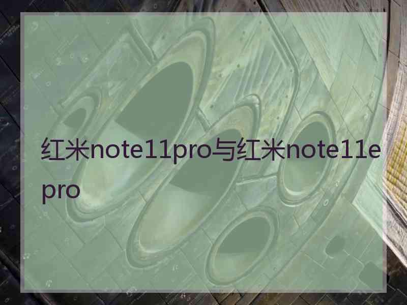 红米note11pro与红米note11epro