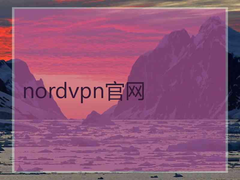 nordvpn官网