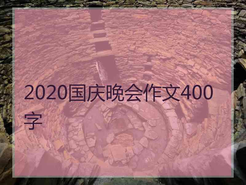 2020国庆晚会作文400字