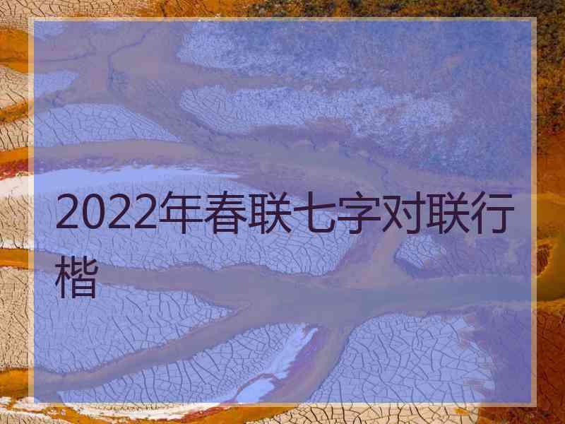 2022年春联七字对联行楷