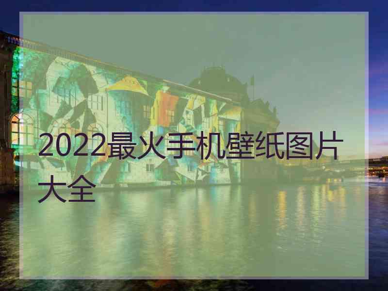 2022最火手机壁纸图片大全