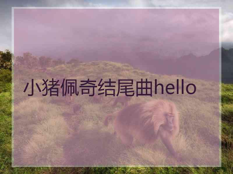 小猪佩奇结尾曲hello