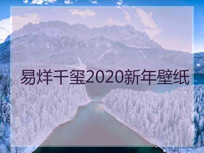 易烊千玺2020新年壁纸