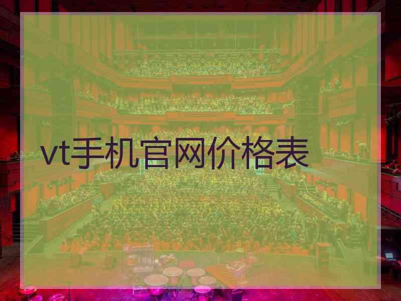 vt手机官网价格表