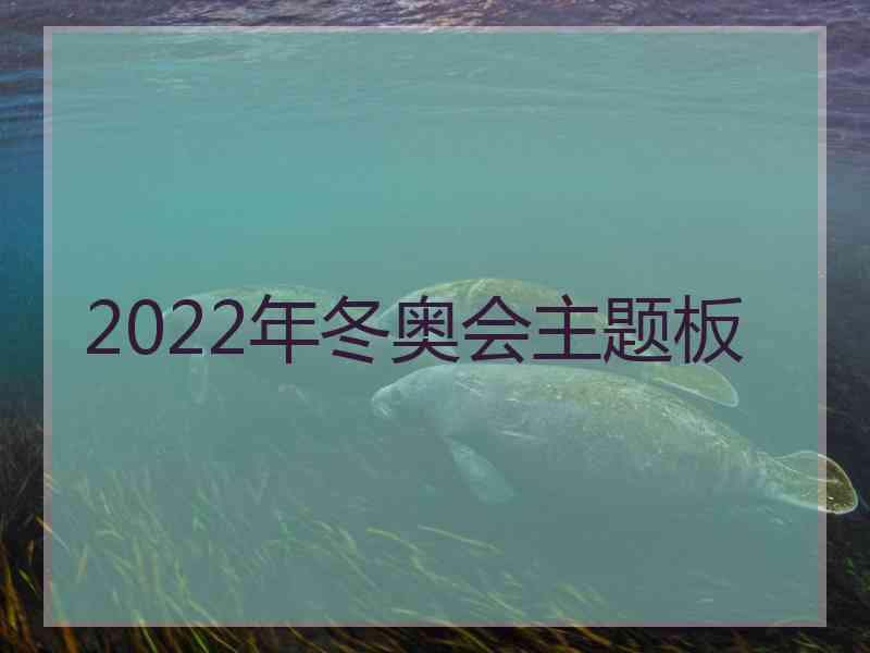 2022年冬奥会主题板