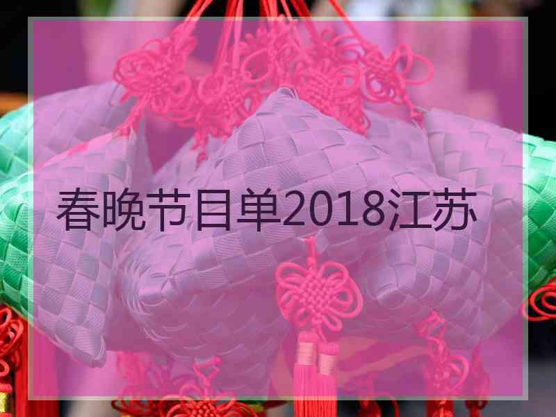 春晚节目单2018江苏