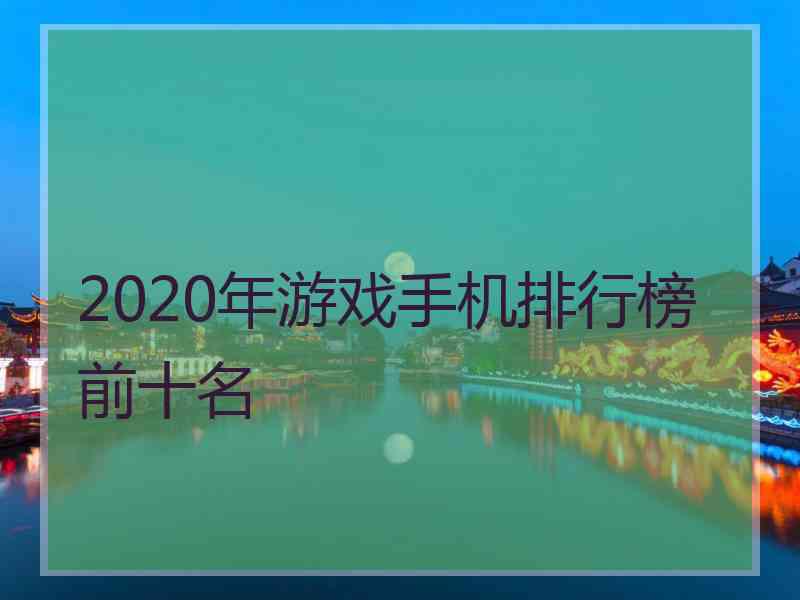 2020年游戏手机排行榜前十名