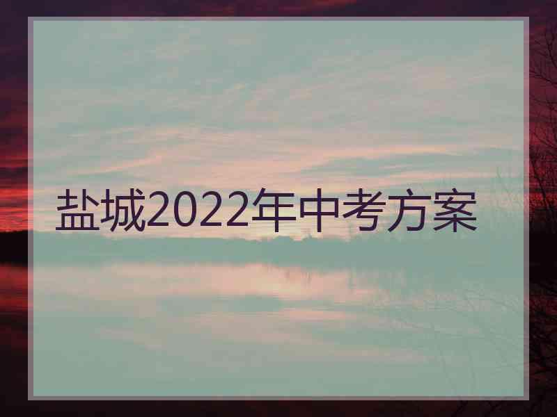 盐城2022年中考方案