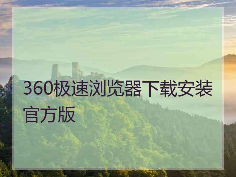 360极速浏览器下载安装官方版