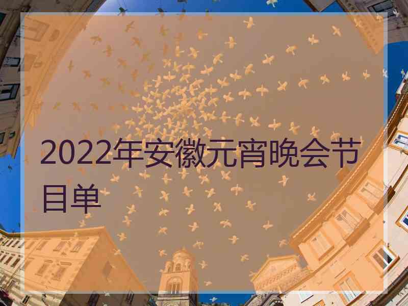 2022年安徽元宵晚会节目单