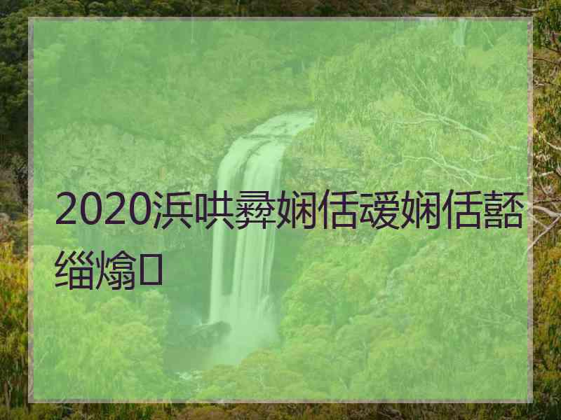 2020浜哄彛娴佸叆娴佸嚭缁熻