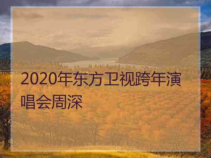 2020年东方卫视跨年演唱会周深