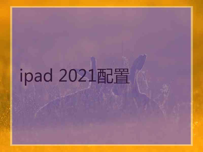 ipad 2021配置