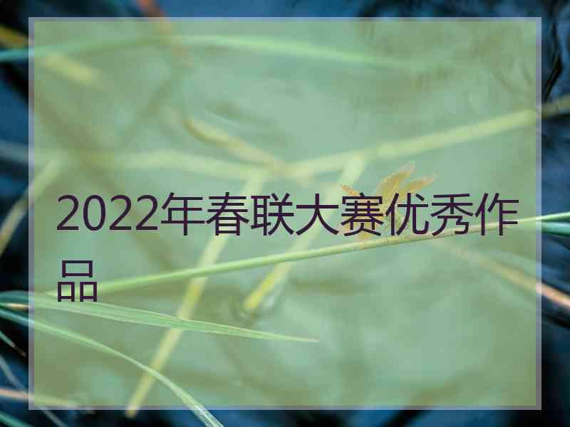 2022年春联大赛优秀作品