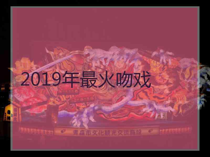 2019年最火吻戏