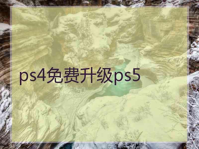 ps4免费升级ps5