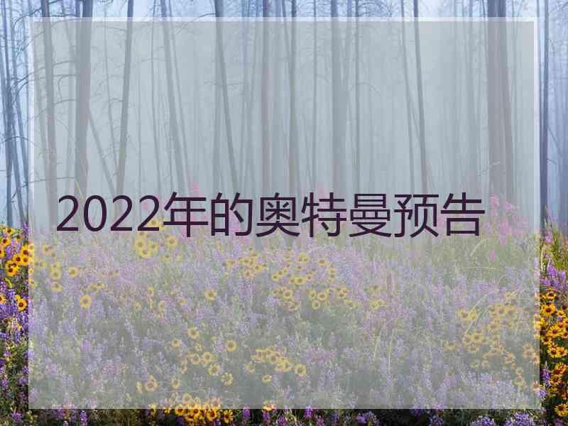 2022年的奥特曼预告