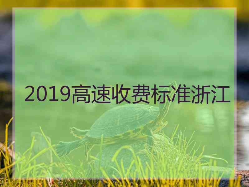 2019高速收费标准浙江