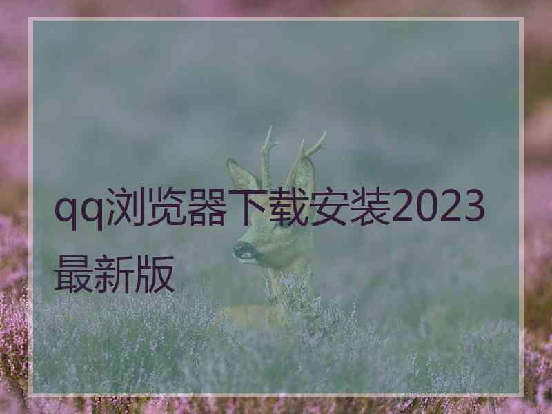 qq浏览器下载安装2023最新版