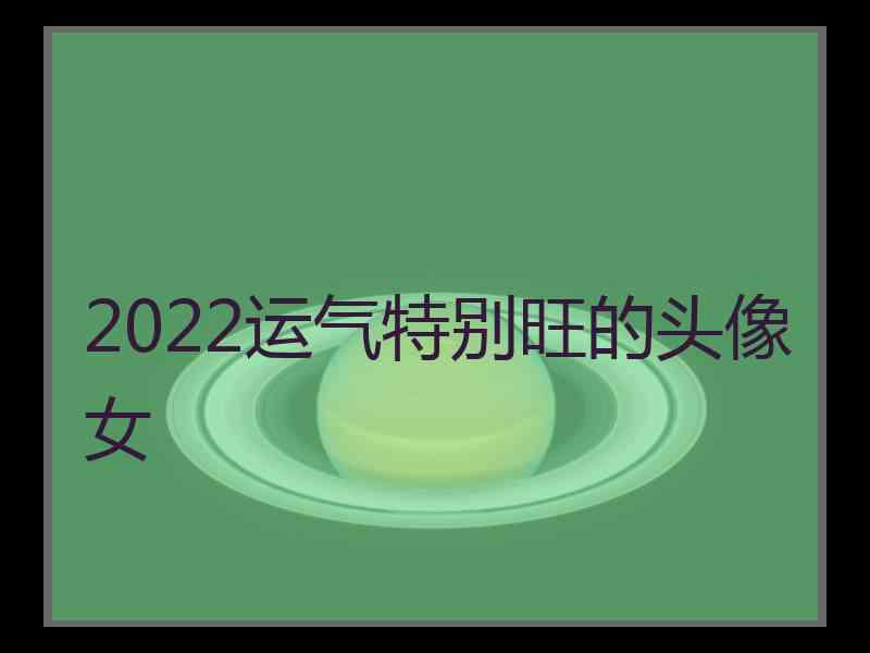 2022运气特别旺的头像女