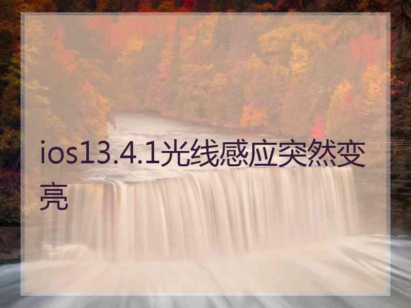 ios13.4.1光线感应突然变亮