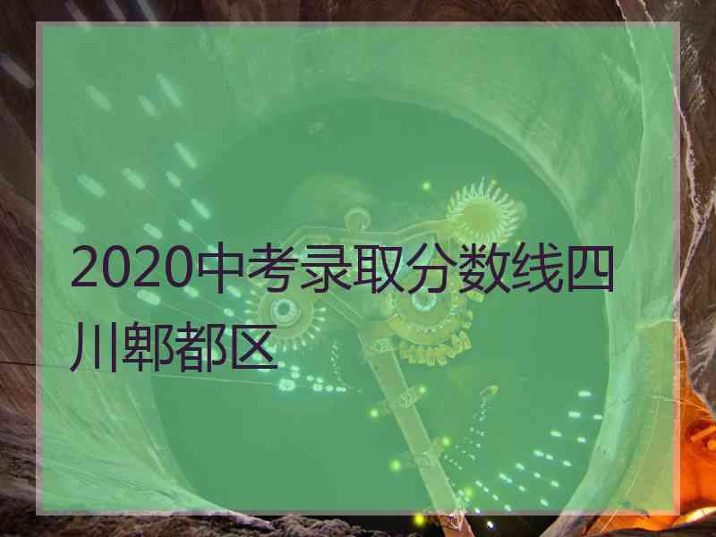 2020中考录取分数线四川郫都区