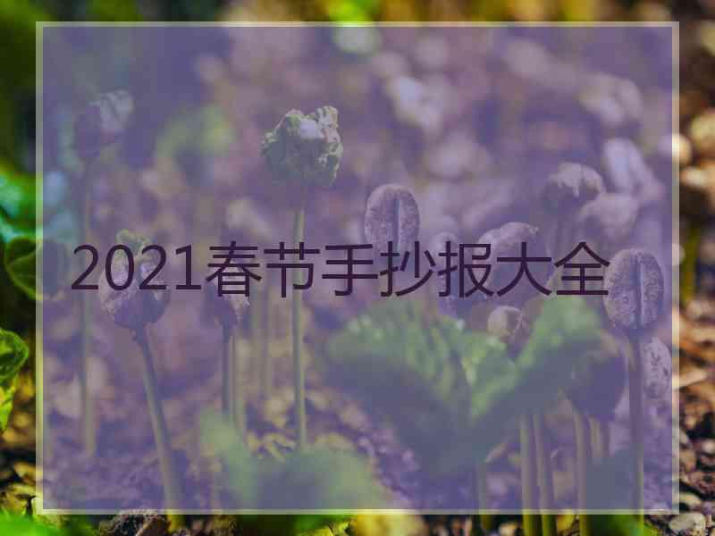 2021春节手抄报大全