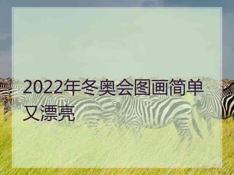 2022年冬奥会图画简单又漂亮