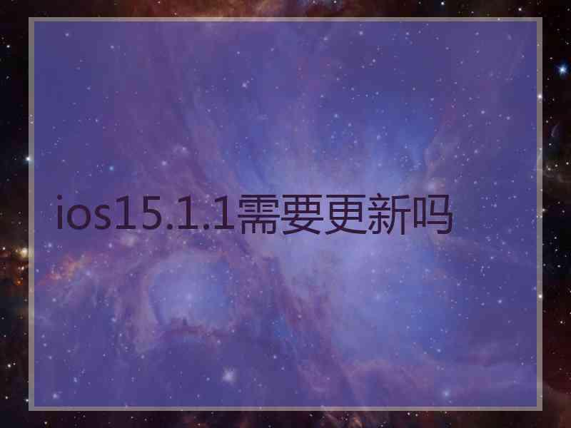 ios15.1.1需要更新吗