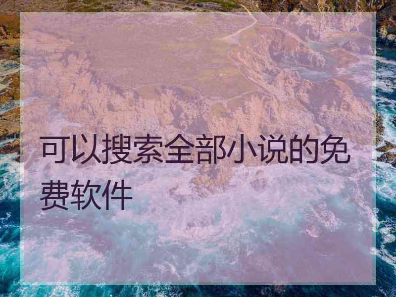 可以搜索全部小说的免费软件