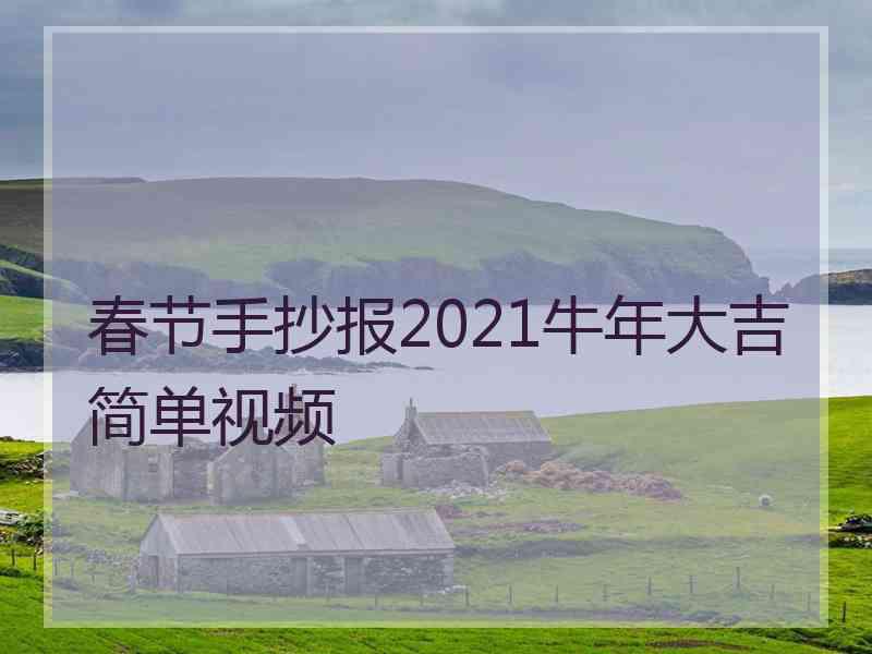 春节手抄报2021牛年大吉简单视频