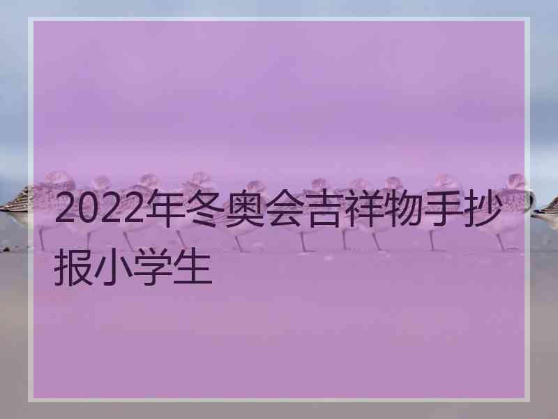 2022年冬奥会吉祥物手抄报小学生