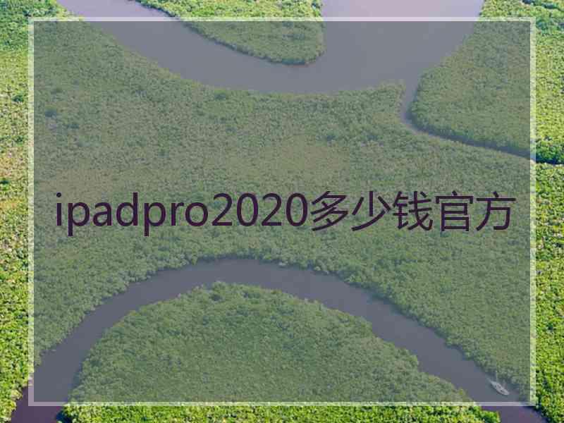 ipadpro2020多少钱官方