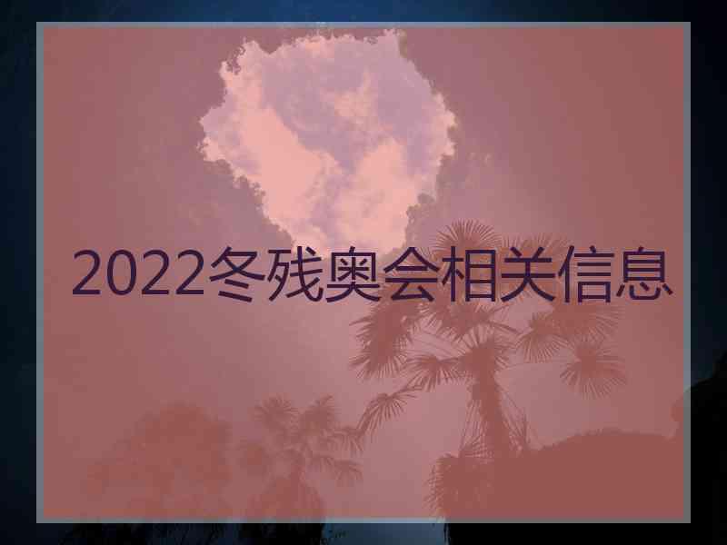 2022冬残奥会相关信息