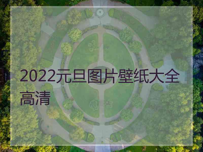 2022元旦图片壁纸大全高清