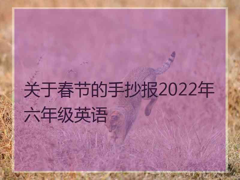 关于春节的手抄报2022年六年级英语