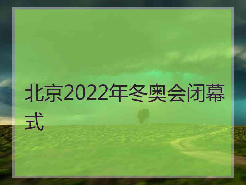 北京2022年冬奥会闭幕式